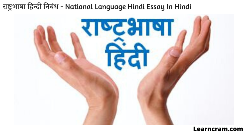 essay on national language in hindi